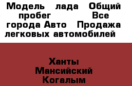  › Модель ­ лада › Общий пробег ­ 50 000 - Все города Авто » Продажа легковых автомобилей   . Ханты-Мансийский,Когалым г.